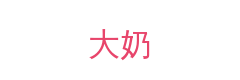 大奶